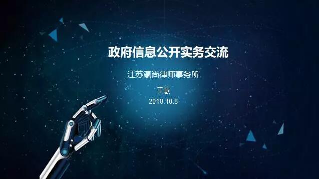 瀛尚内训-政府信息公开实务交流