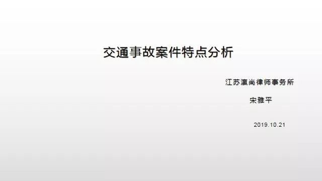 交通事故责任纠纷主题交流学习