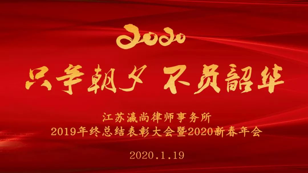 只争朝夕，不负韶华丨瀛尚所2019年终总结表彰大会暨2020年新春年会
